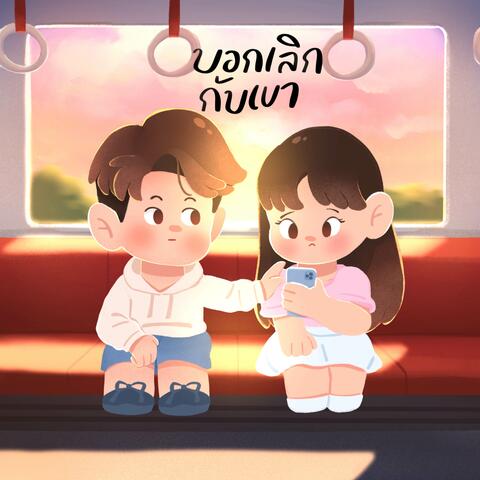 บอกเลิกกับเขา (Break Up)