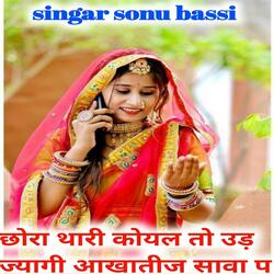 छोरा थारी कोयल तो उड़ ज्यागी आखातीज सावा प