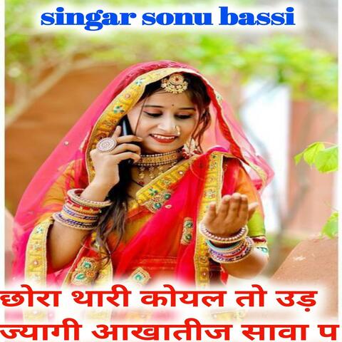 छोरा थारी कोयल तो उड़ ज्यागी आखातीज सावा प