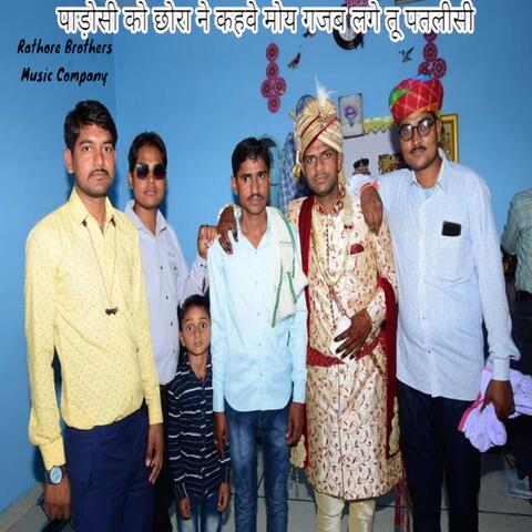 पाड़ोसी को छोरा ने कहवे मोय गजब लगे तू पतलीसी