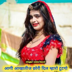 आगी आखातीज छोरी दिल म्हारो टूटगो