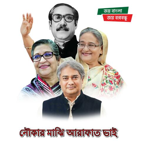 Noukar Majhi Arafat Bhai