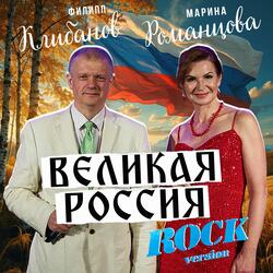 Великая Россия