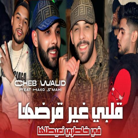 قلبي غير قرضها
