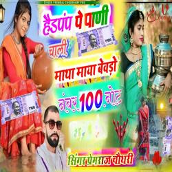 हेडपंप पे पाणी चाली माथा माया बेवडो नम्बर 100 नोट