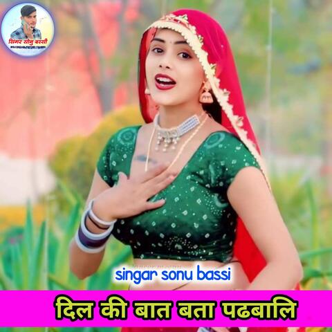 दिल की बात बता पढबालि