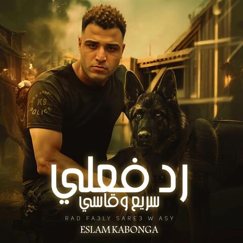 رد فعلي قاسي وسريع اسلام كابونجا