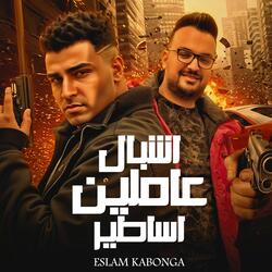 اشبال عاملين اساطير اسلام كابونجا
