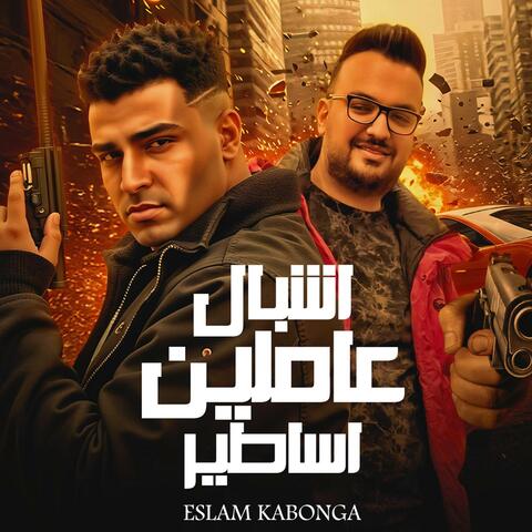 اشبال عاملين اساطير اسلام كابونجا