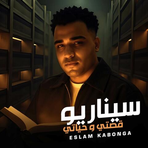 سيناريو قصتي وحياتي اسلام كابونجا