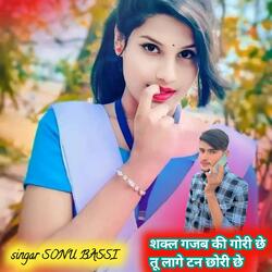 शक्ल गजब की गोरी छे तू लागे टन छोरी छे