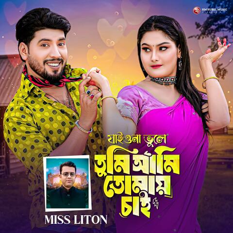 যাইওনা ভুলে তুমি আমি তোমায় চাই