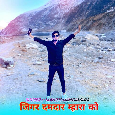 जिगर दमदार म्हारा को