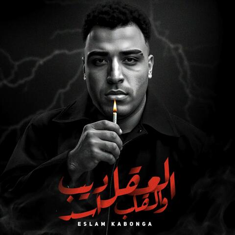 العقل ديب والقلب اسد اسلام كابونجا