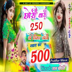 छोरी थारी 250 कि  किस्मत कोनी नखरा करें 500 का