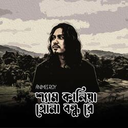 Shaym Kalia Sona Bondhure