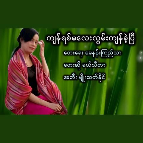 ကျန်ရစ်မလေးလွမ်းကျန်ခဲ့ပြီ