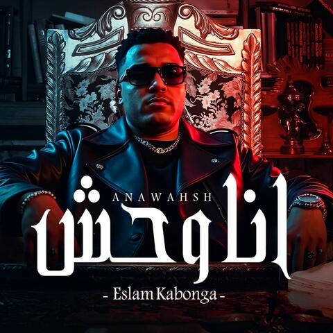 انا وحش اسلام كابونجا