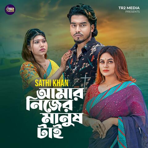 Amar Nijer Manush Tai