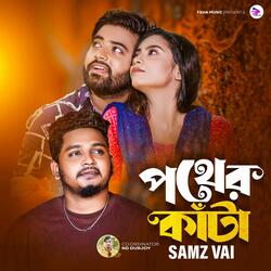 পথের কাটা হতে চাই না