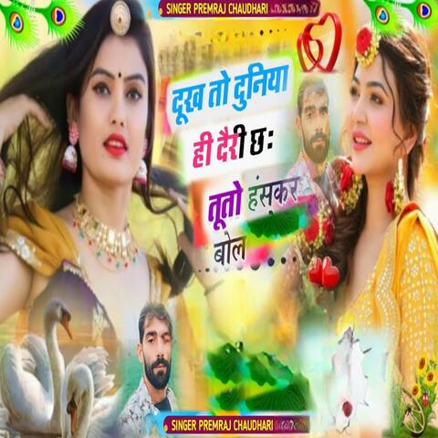 दूख तो दुनिया ही देरी छः तूतो हसकर बोल