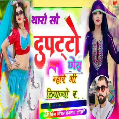 थारो सो ढुपट्टो छोरा म्हारे भी लियाज्यो र