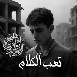تعب الكلام