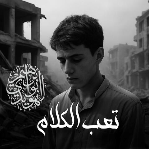 تعب الكلام