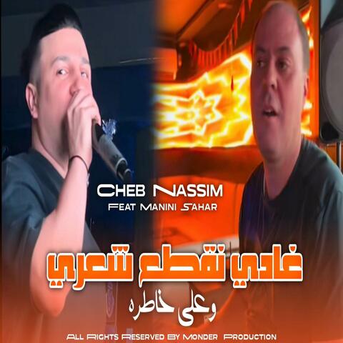 غادي نقطع شعري و على خاطره