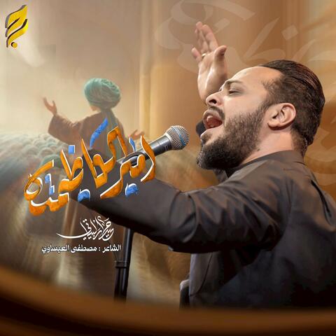 أمير الكاظمية