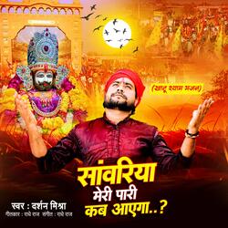 SANWARIYA MERI PAARI KAB AYEGA