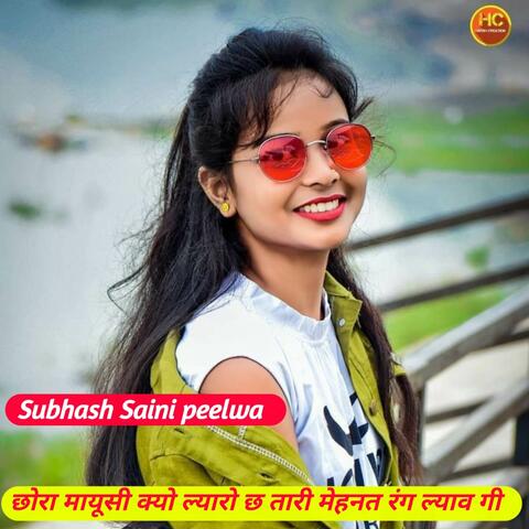छोरा मायूसी क्यो ल्यारो छ तारी मेहनत रंग ल्याव गी