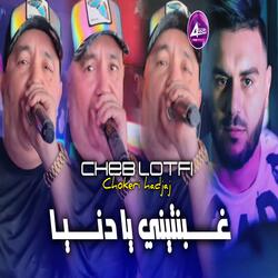 غبنتيني يا دنيا