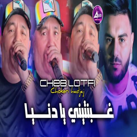 غبنتيني يا دنيا