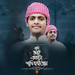 Jodi Chotto Ekta Pakhi Hoitam