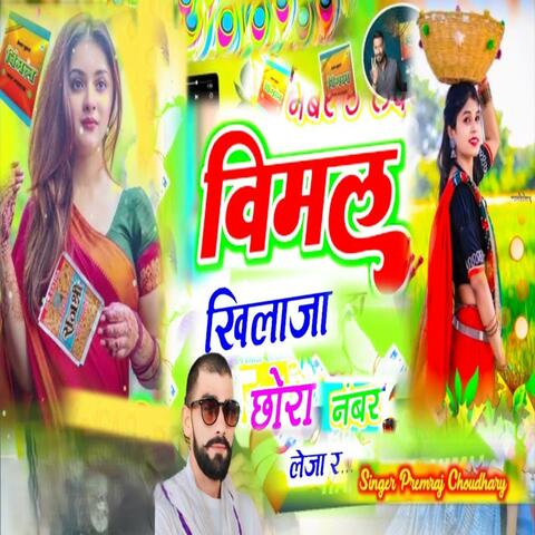 बिमल खिलाया छोरा नंबर लेजा र