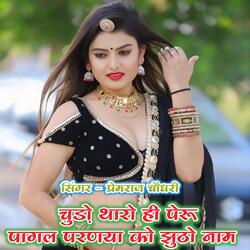 चुड़ो थारो ही पेरू पागल परणया को झुठो नाम