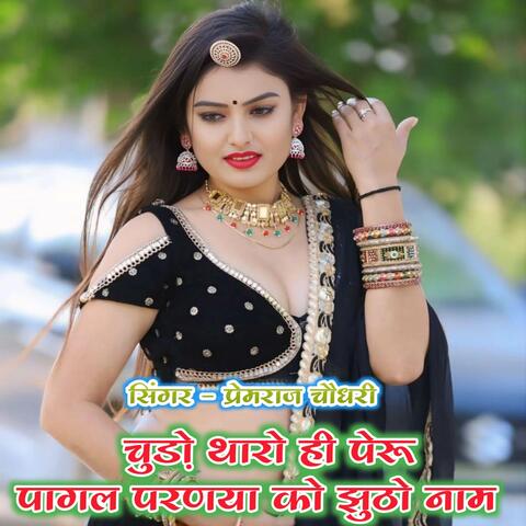 चुड़ो थारो ही पेरू पागल परणया को झुठो नाम