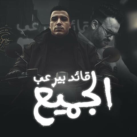 قائد بيرعب الجميع اسلام كابونجا
