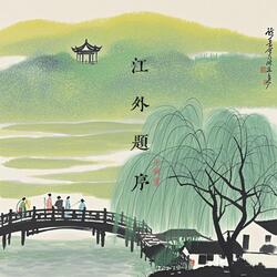 江外题序(伴奏)
