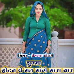 चुम्मा होटन पे मत मांगे मारा यार