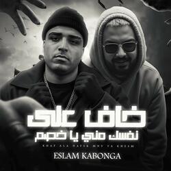 خاف علي نفسك مني ياخصم اسلام كابونجا