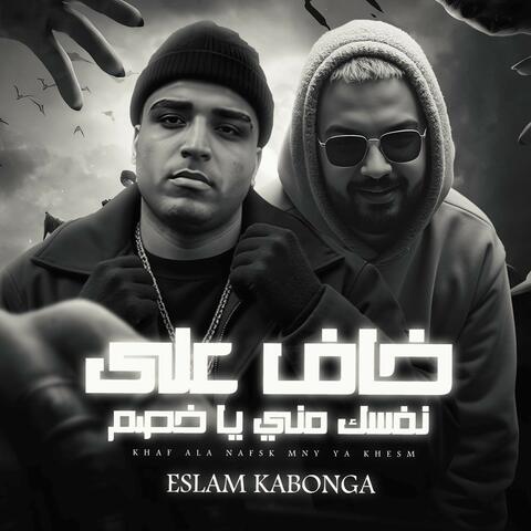 خاف علي نفسك مني ياخصم اسلام كابونجا