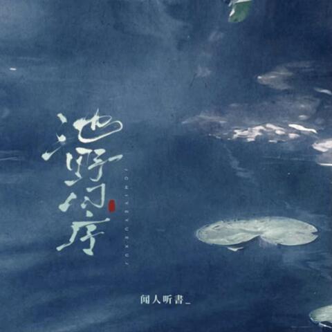 池野月序
