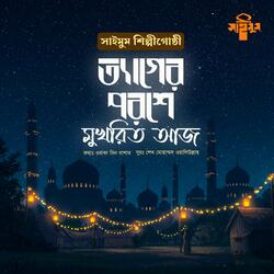 Tyager Poroshe Mukhorito Aaj