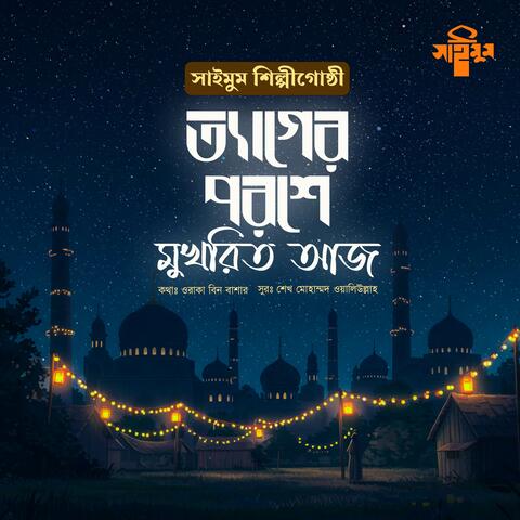 Tyager Poroshe Mukhorito Aaj