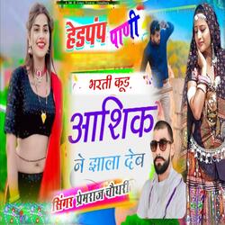 हैडपंप पे पानी भरती कुड आशिक ने झाला देब