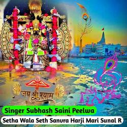 Setha Wala Seth Sanvra Harji Mari Sunal R