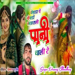 बेवडा पे बेबडो नखराली पानी चाली रे