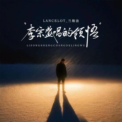 李宗盛唱的领悟